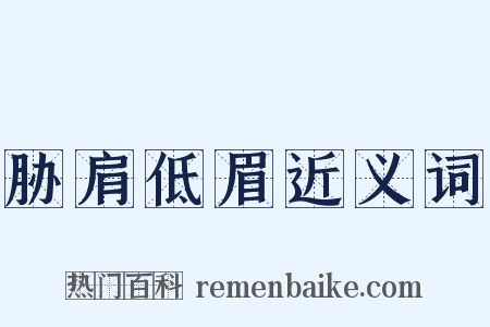 胁肩低眉近义词是什么意思的图片